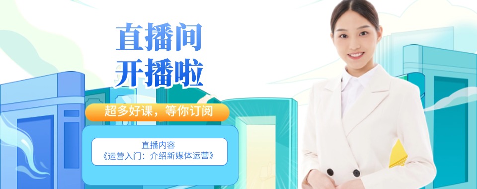 青岛市比较有名的新媒体运营课程培训机构排行榜名单出炉