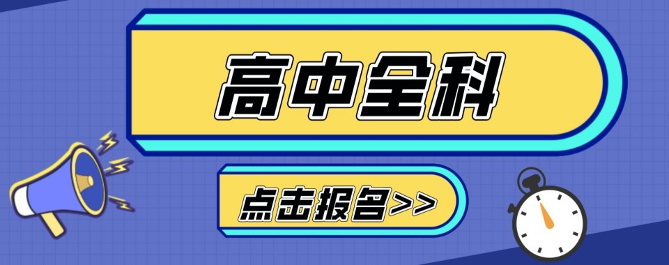 广东省清远市广受好评的高中全科全日制集训营十大排名汇总