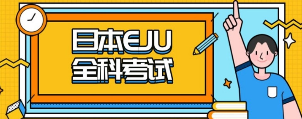 上海市静安区十大EJU留考培训辅导机构排行榜公布一览