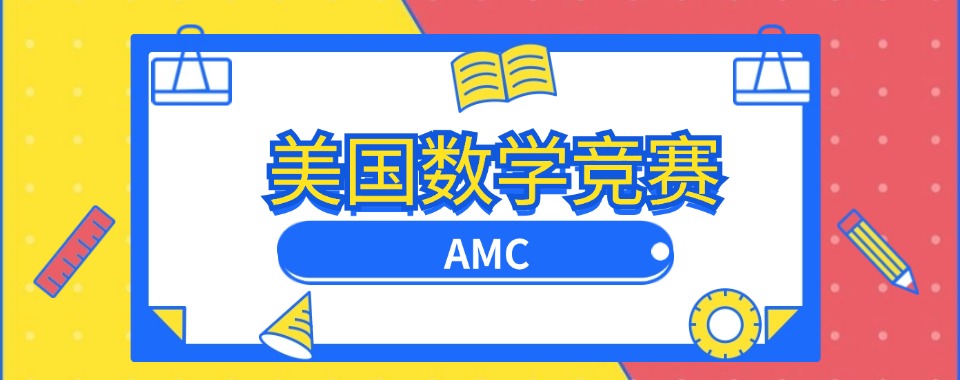 2026上海市专业的AMC国际竞赛辅导培训机构10大排名榜