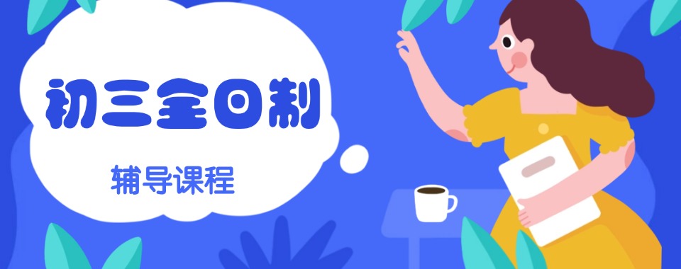 口碑好的!重庆沙坪坝区前十名初三全日制冲刺培训机构名单排名