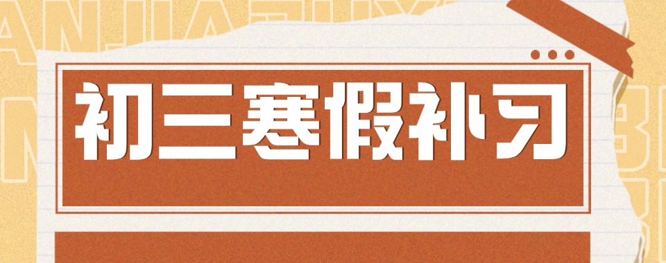 武汉市好的十大初中寒假集训营辅导机构(2026新版)排名已更新