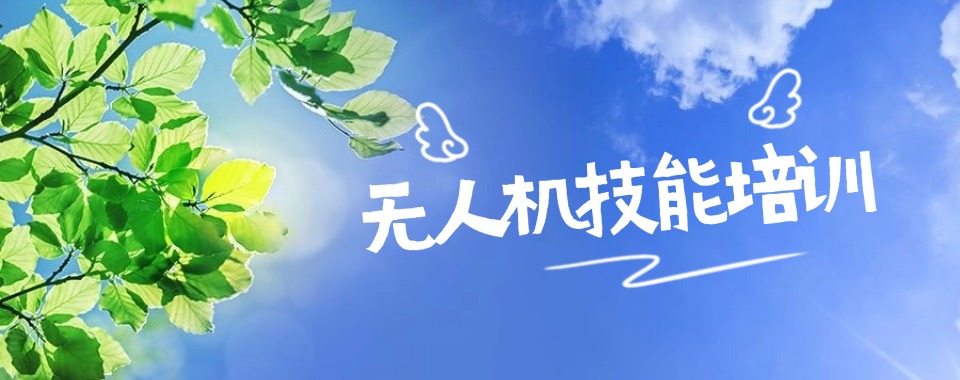 河北石家庄口碑好的无人机考证培训机构十大排名榜推荐一览