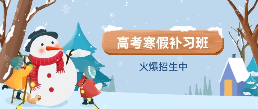 精选哈尔滨十大高三高考寒假辅导班口碑排行公布一览