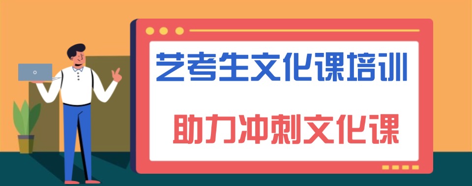 甄选浙江宁波靠谱的艺考文化课辅导机构前十大名单出炉
