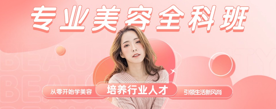 值得推荐的山东省德州市美容技术培训学校十大排名名单出炉