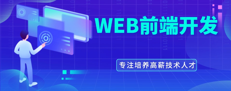 盘点成都web前端开发工程课程培训优质机构前十名单推荐一览