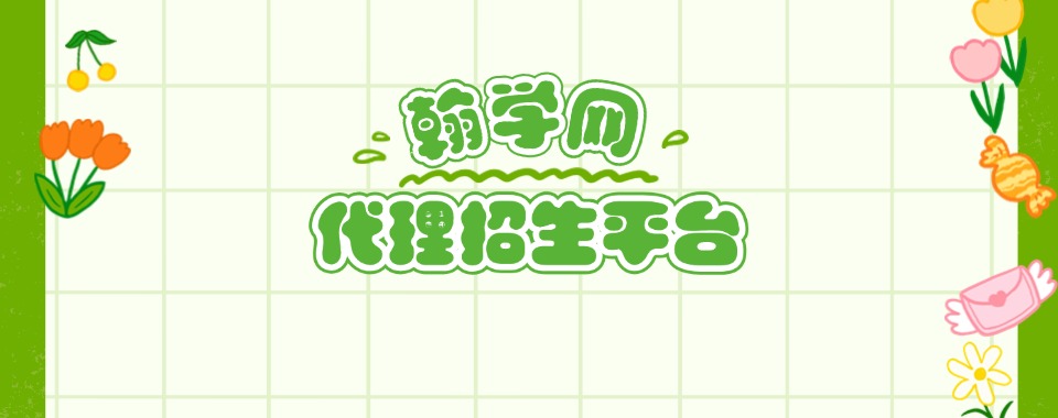 热推！国内资源好的十大线上代理招生平台名单公布一览