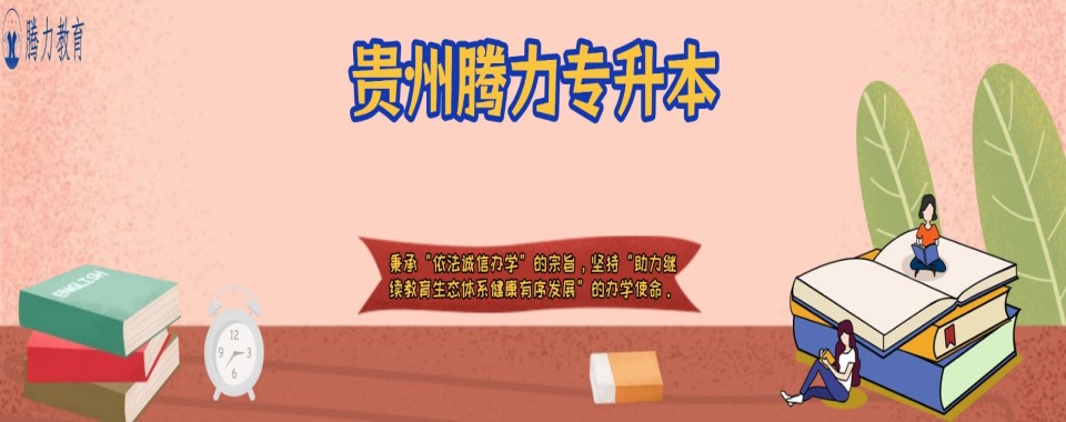 贵州省贵阳市十大专升本学历提升课程培训机构排名精选名单出炉