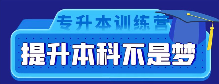 今日推荐|石家庄桥西区top10高三式专升本集训班排名介绍