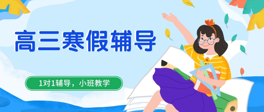 公布江苏南京建邺区十大高三寒假文化课辅导机构榜单出炉