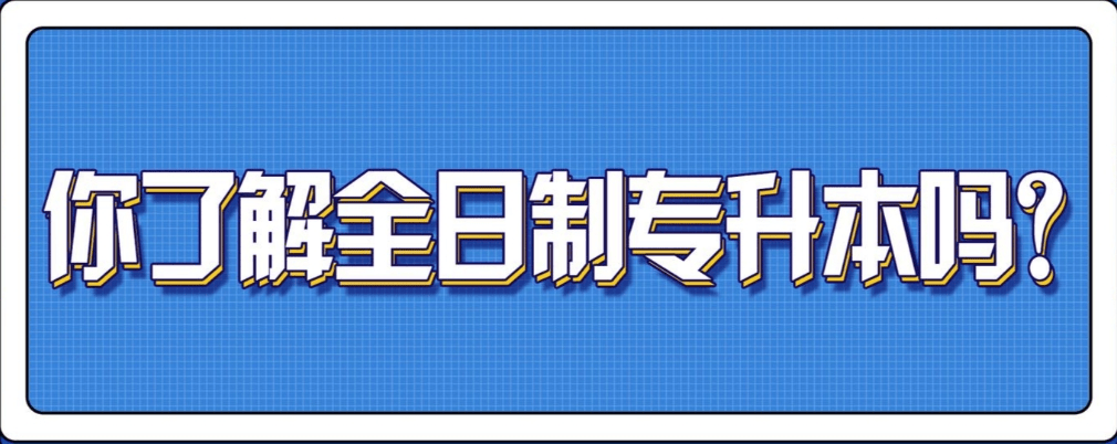 2026济南市历城区靠谱的全日制专升本培训机构前十排行榜一览