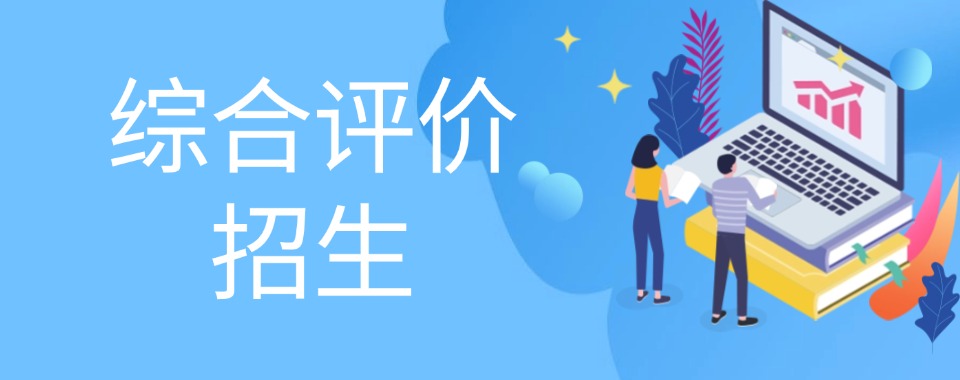 山东省济南市十大排名好的综合评价招生辅导机构名单出炉一览