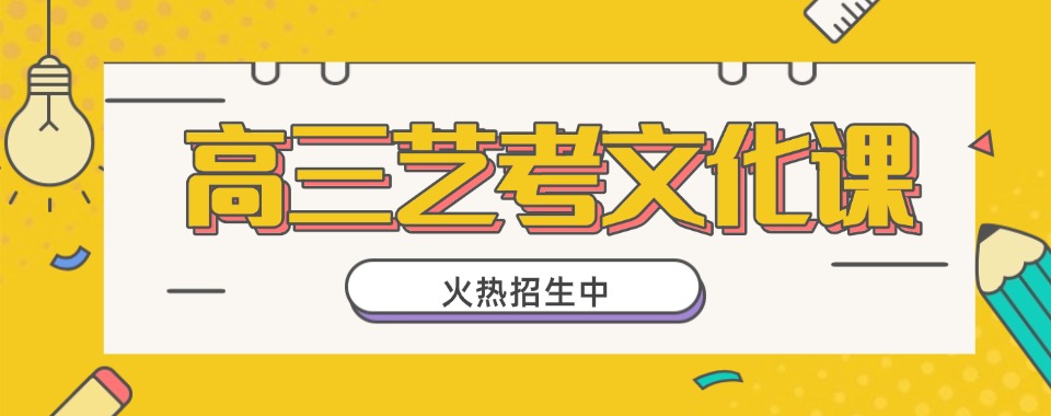 福建十大高三艺考文化课培训学校2026名单更新一览发布