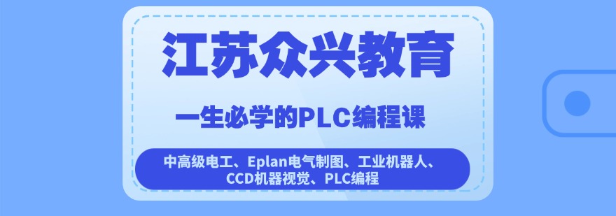 详解江苏昆山plc工业机器人培训培训机构排名十大-电气自动化