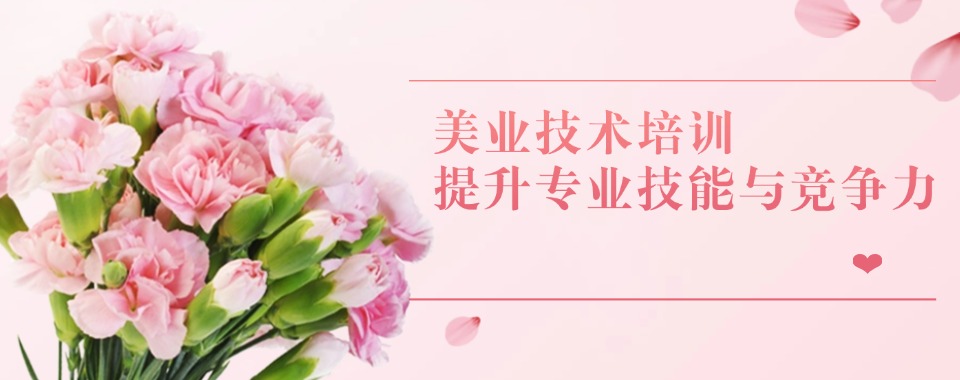 连云港本地十大师资强的美甲美睫化妆技术培训学校人气榜