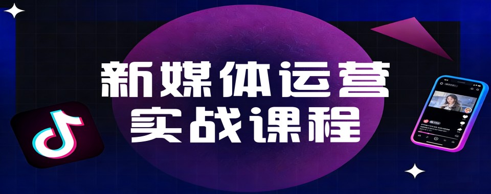 十大山东省青岛市抖音新媒体主播运营培训机构实力推荐名单一览