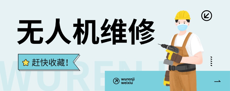 揭晓深圳市龙华区十大靠谱无人机维修培训机构名单出炉