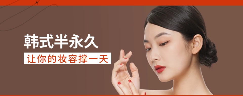 石家庄正规可靠的学化妆美妆纹绣培训机构排行榜top10名单出炉