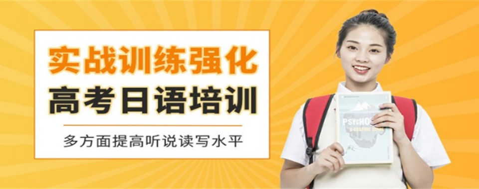 上海市静安区十大口碑好评多的高考日语培训机构实力榜甄选
