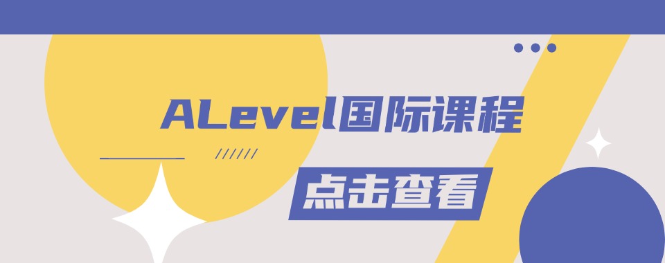 最新发布上海市浦东新区A-level课程培训机构哪家排名好