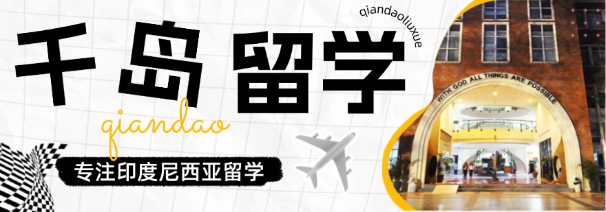 精准推荐国内排名前十的印尼留学申请中介机构名单汇总
