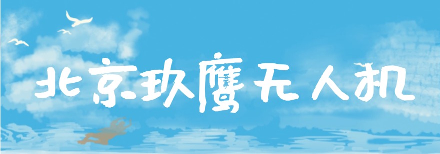 北京密云区值得推荐的无人机执照培训机构十大名单汇总
