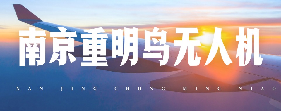 力推南京市名师指导的无人机执照培训机构实力排名榜汇总