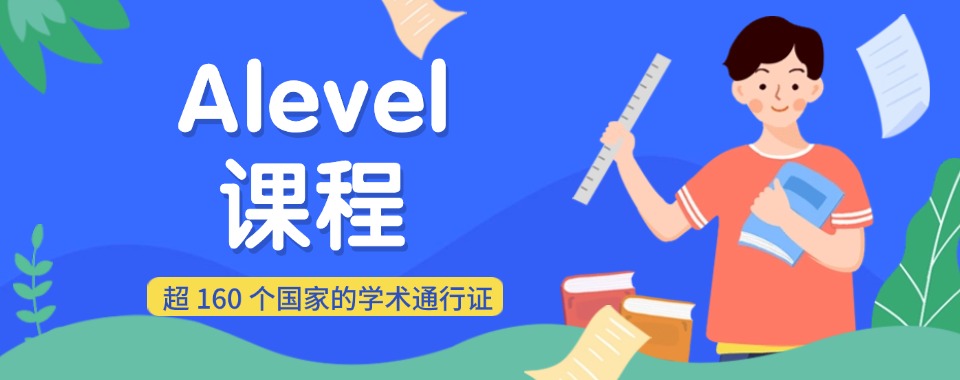 国内比较专业的ALevel课程培训机构十大排名名单必看