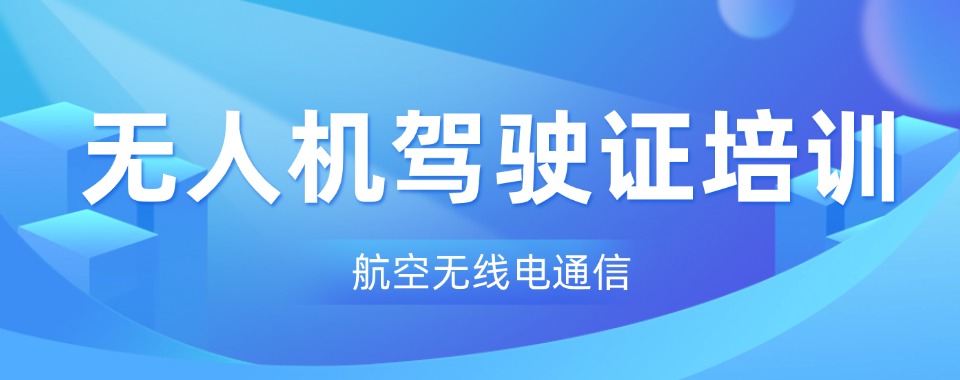 精选上海不容错过的十大无人机执照培训机构名单排名一览