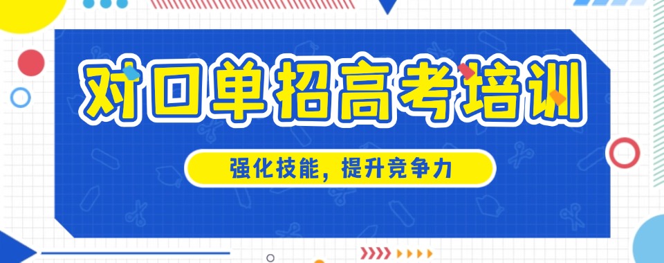 十大成都公认不错的高职单招培训班排名榜榜首揭秘