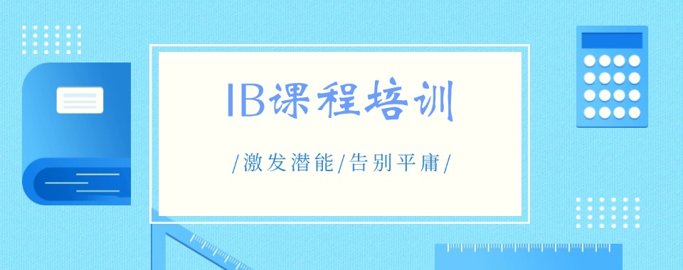 师资出众的陕西西安市十大IB课程培训机构名单汇总一览