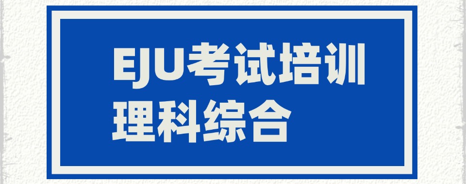 上海浦东新区排名top10的EJU留考课程培训机构名单汇总
