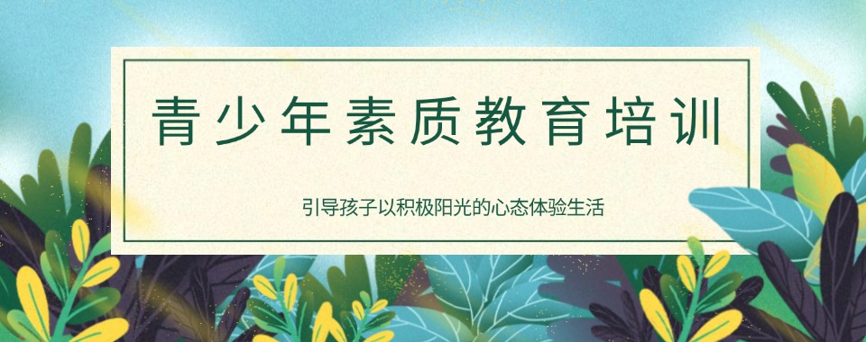 破解青少年叛逆难题!大连市十大出色青少年叛逆素质教育基地排行榜