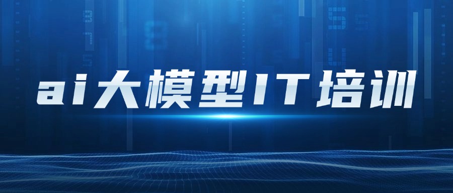 杭州口碑好的AI大数据技术培训机构榜首名单今日公布