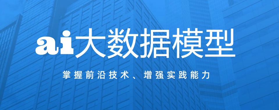 杭州口碑好的AI大数据技术培训机构榜首名单今日公布