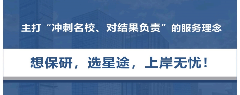 盘点重庆市两江新区专业正规的保研辅导机构排行榜单榜首公布