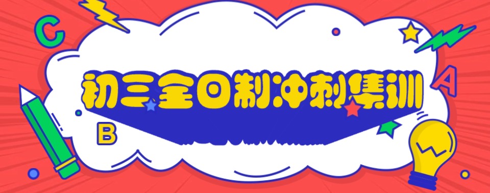 十大郑州师资力量强的初三全日制辅导机构口碑排行榜