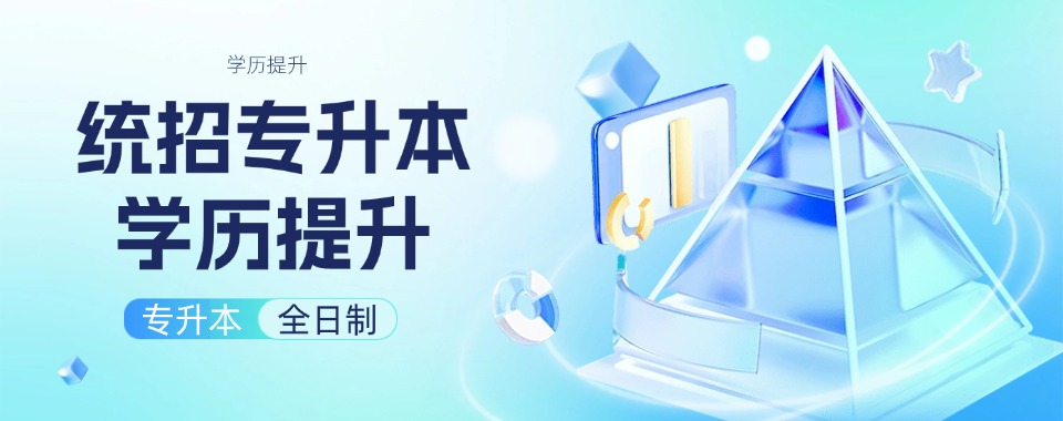 山东青岛口碑实力不错的统招专升本培训机构排名公布