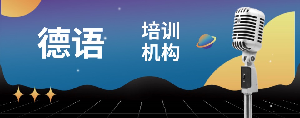 宁波市海曙区26年出国留学德语全日制培训机构排名前十出炉一览
