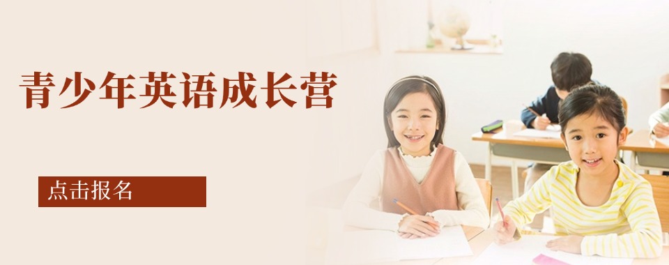 广东珠海高新区青少年英语培训班前十大机构排名一览