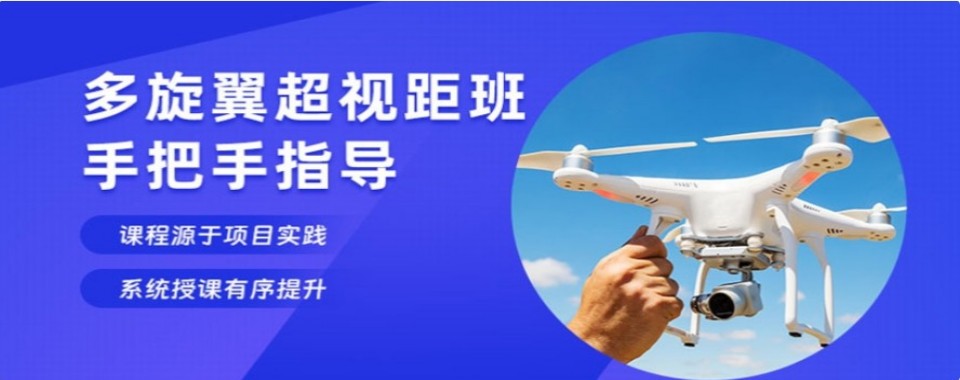 受欢迎的成都市新津区十大多旋翼无人机培训机构实力名单排名一览