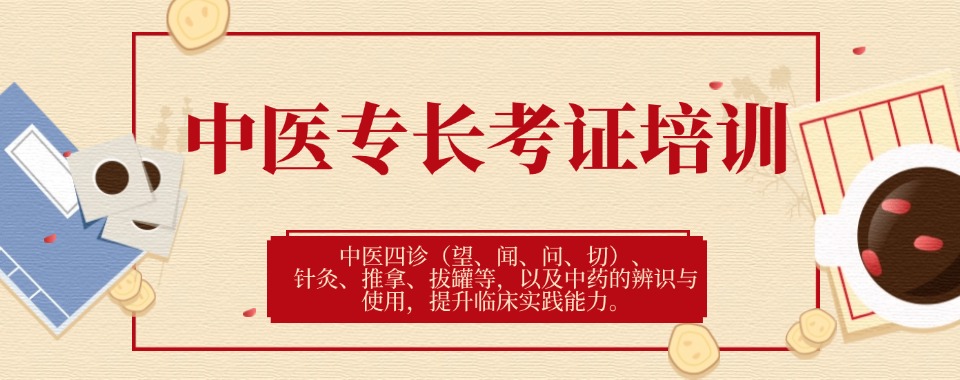 2026广东省东莞市内中医专长培训学校十大推荐名单一览-名师亲授