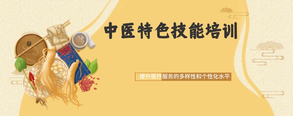 传统师承培训学校Top10排行榜:东莞市中医培训学校力推榜