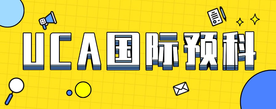 整理26推荐的天津市UCA国际预科培训机构榜单一览表