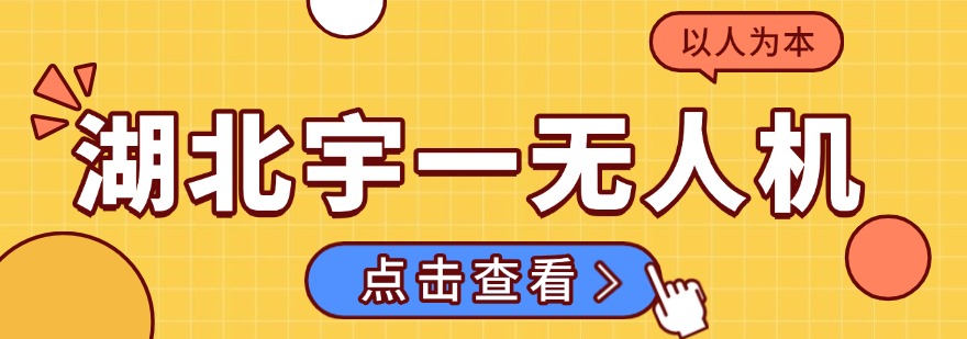 湖北武汉十大排名好的考取无人机执照全方位培训学校名单榜一览