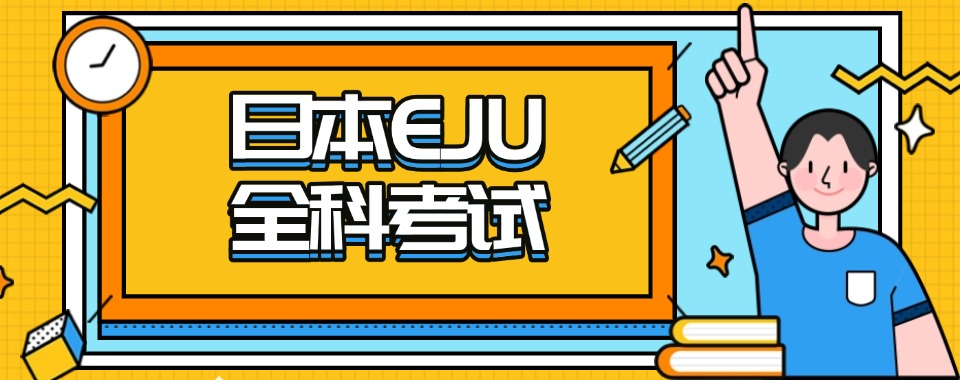 江苏南京精选EJU日本留考培训机构前十大榜单排名一览