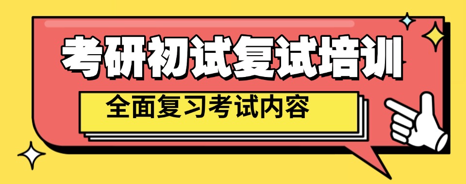 十大哈尔滨实力不错的考研复试辅导机构名单速览