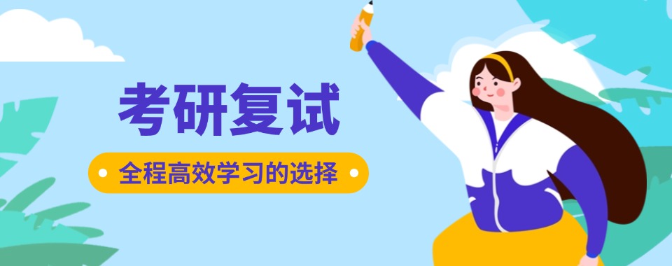 苏州十大实力强师资优质的考研复试指导机构排名榜首一览