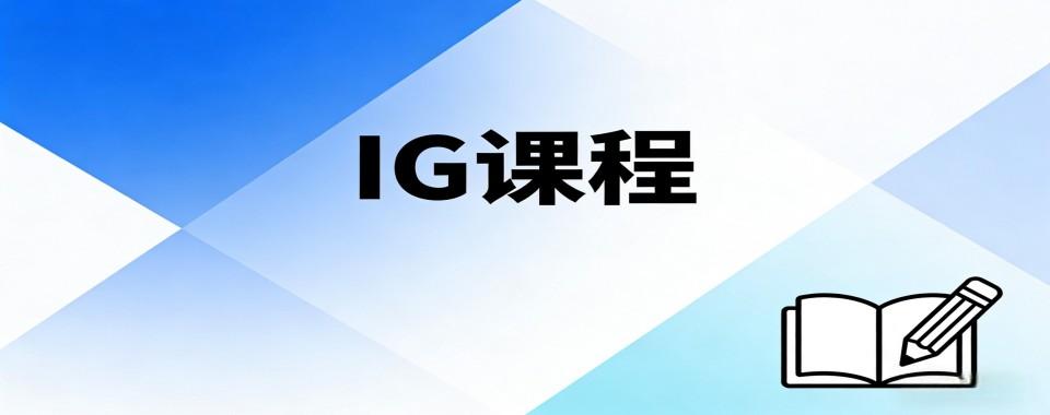 上海市浦东新区好评度很高的IG课程培训机构十大名单公布